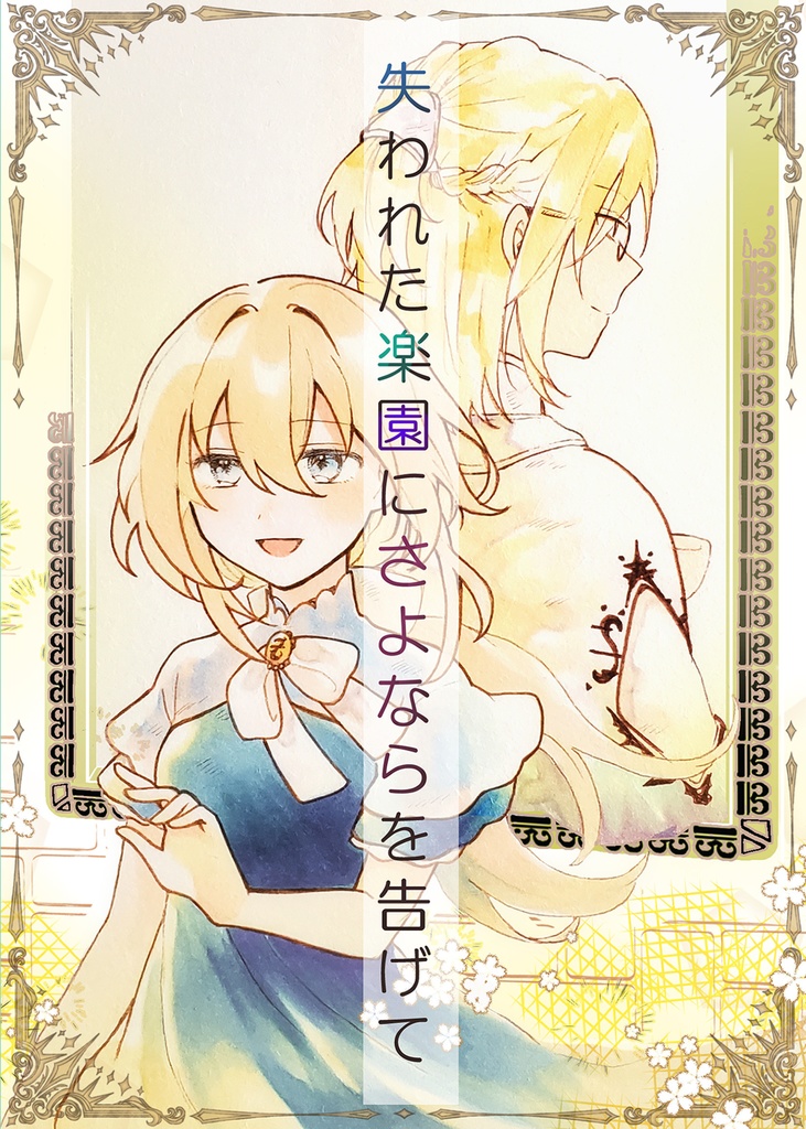 【物語世界シリーズ】失われた楽園にさよならを告げて