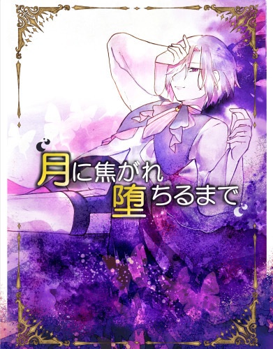 月に焦がれ堕ちるまで