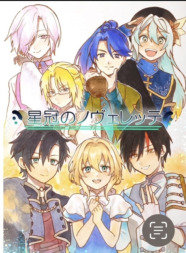 星冠のノヴェレッテ　文庫版