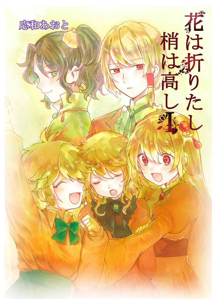 花は折りたし梢は高し１