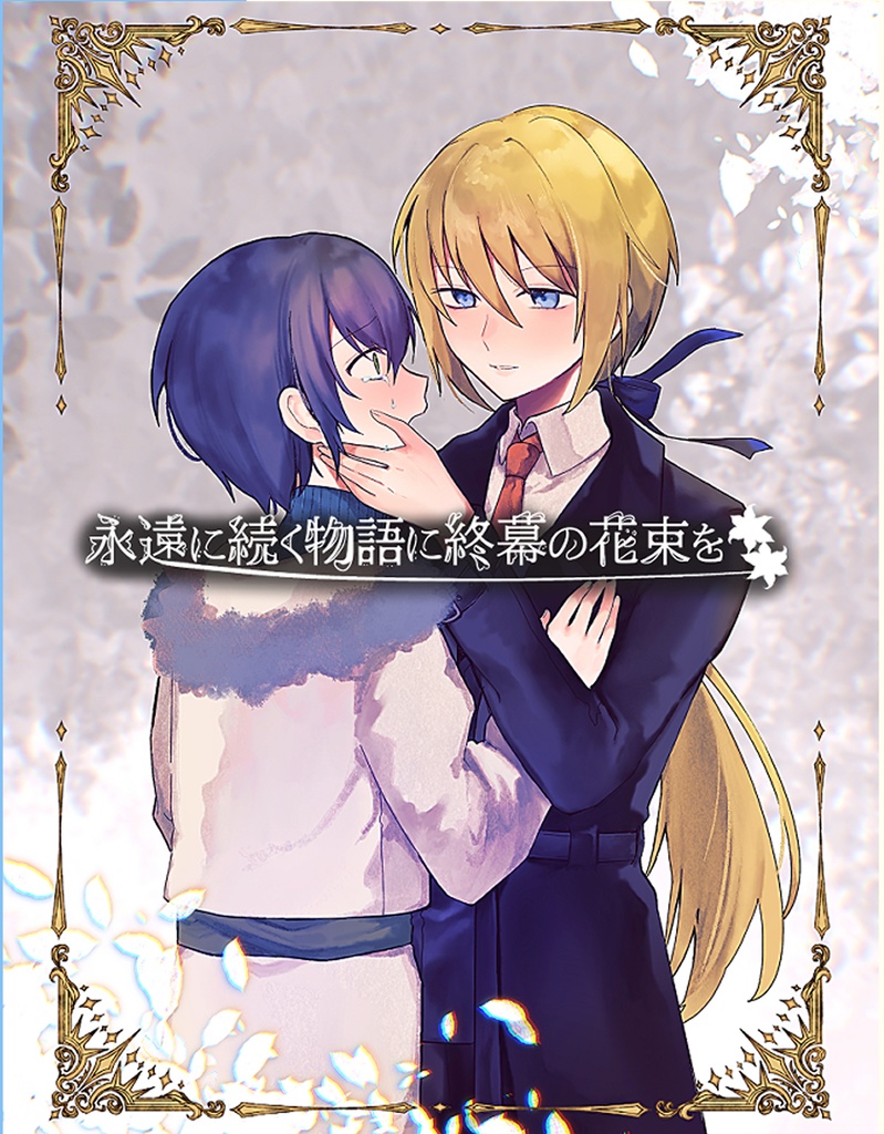 永遠に続く物語に終幕の花束を