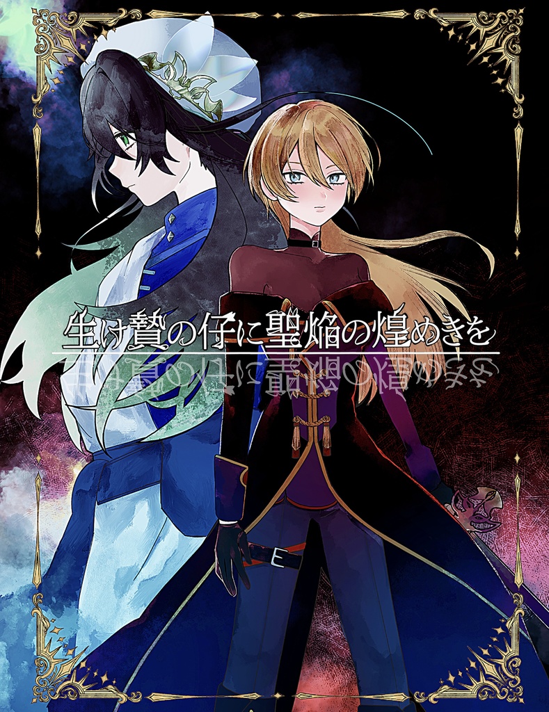 生け贄の仔に聖焔の煌めきを