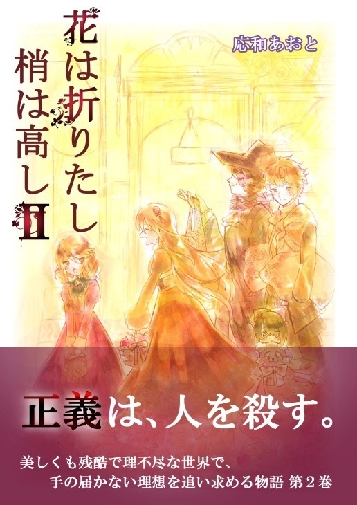 【同人誌】版花は折りたし梢は高し2