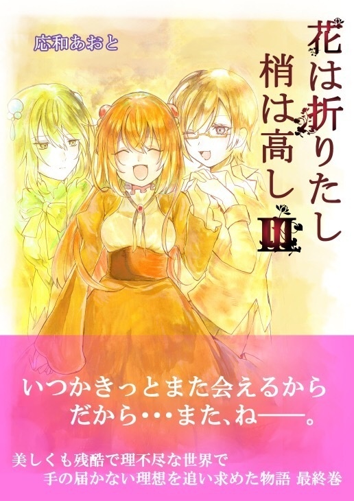 【同人誌版】花は折りたし梢は高し3
