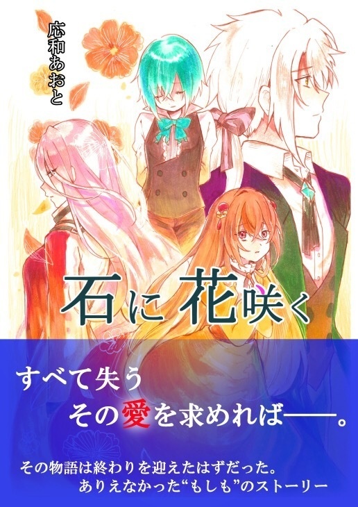 【同人誌版】石に花咲く