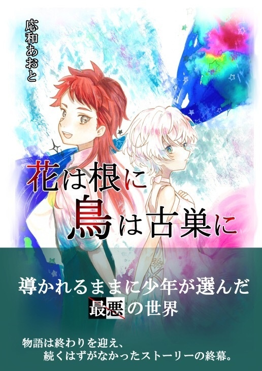 【同人誌版】花は根に鳥は古巣に