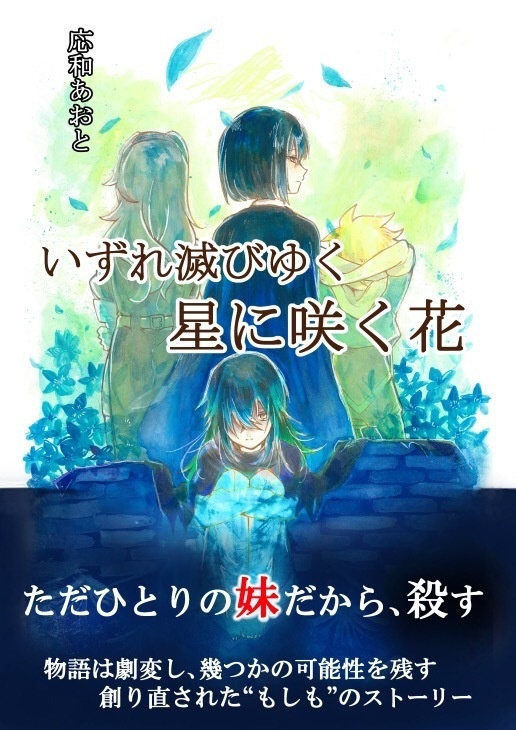 いずれ滅びゆく星に咲く花