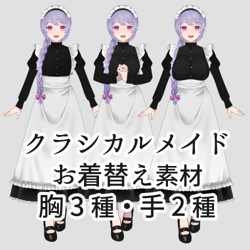 クラシカルメイドお着替え素材