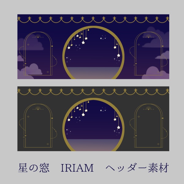 星の窓IRIAMヘッダー　2種
