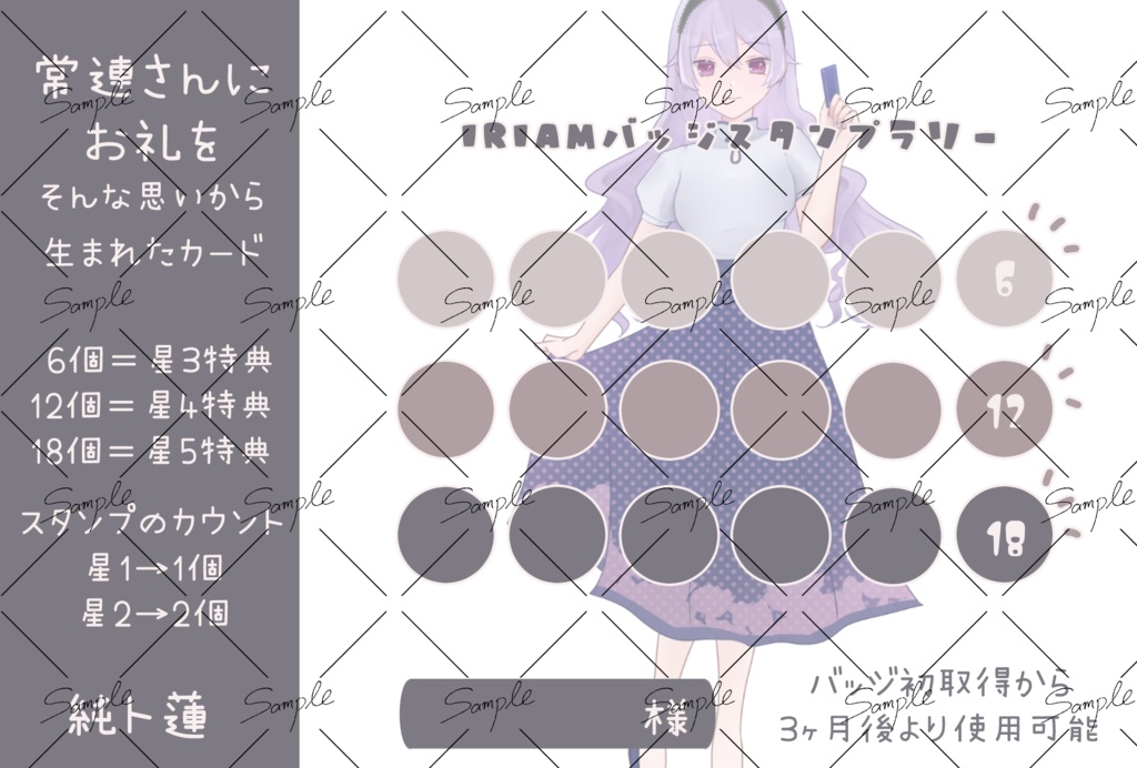 IRIAMバッジ継続特典用　スタンプラリー素材