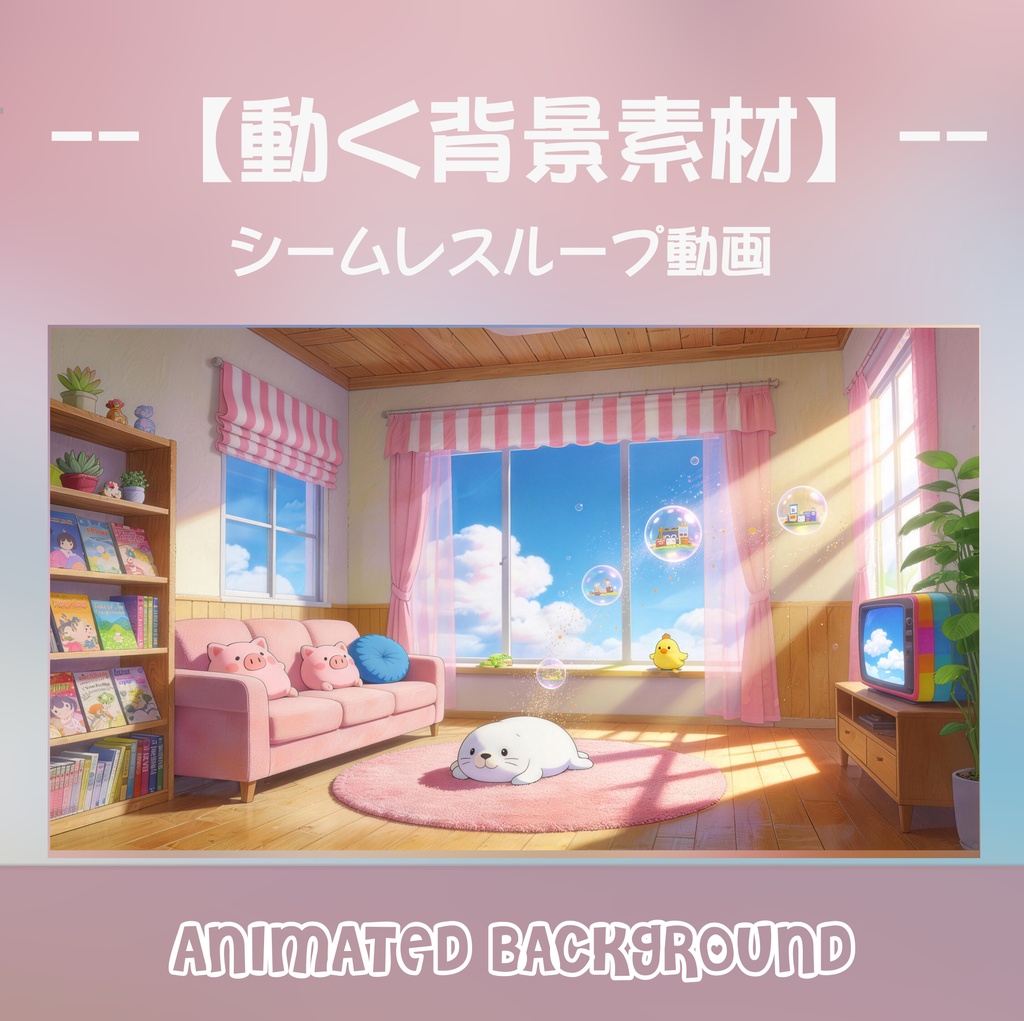 【背景素材】ファンシーな子供部屋 - 窓の外広がる青空と雲のループ動画 (1080p）