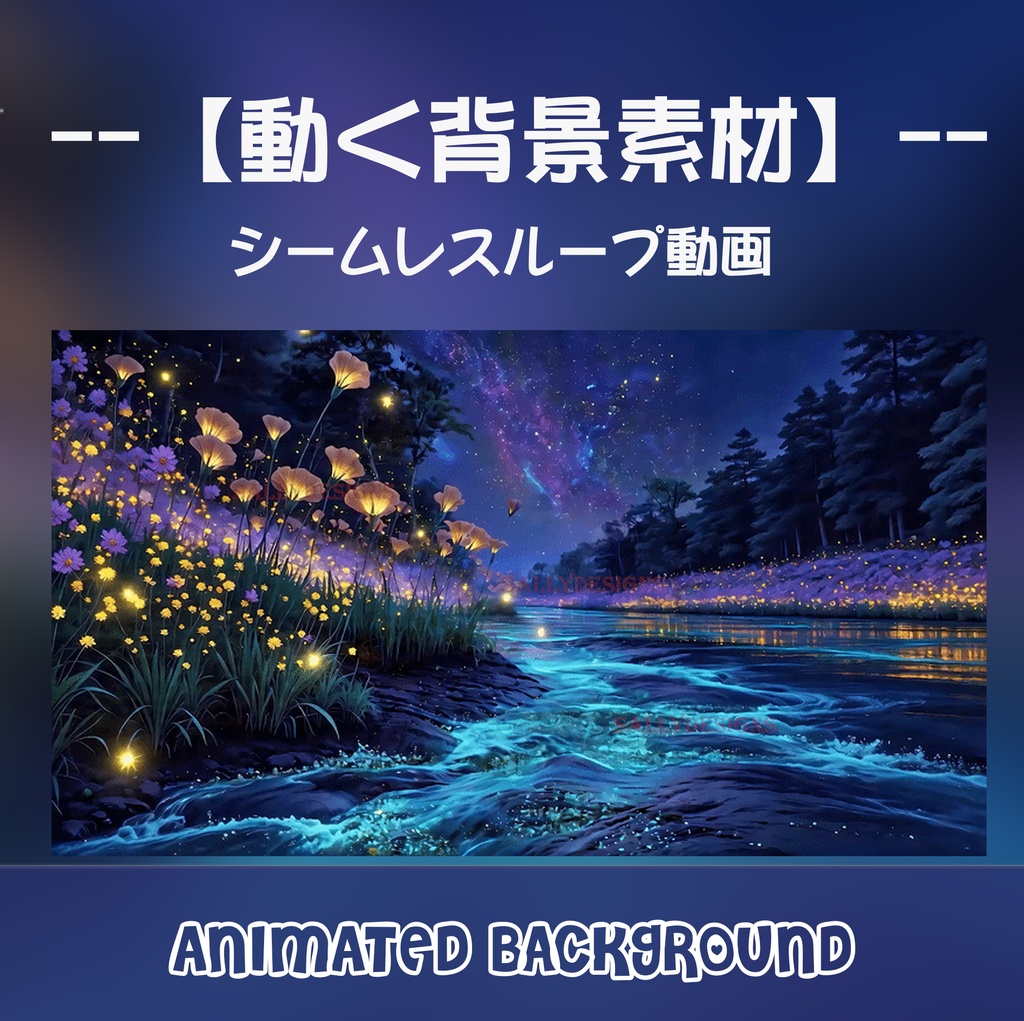 【動く背景】星降る夜の蛍川と輝く花園 - 幻想的な夜の風景【VTuber/配信/OBS】