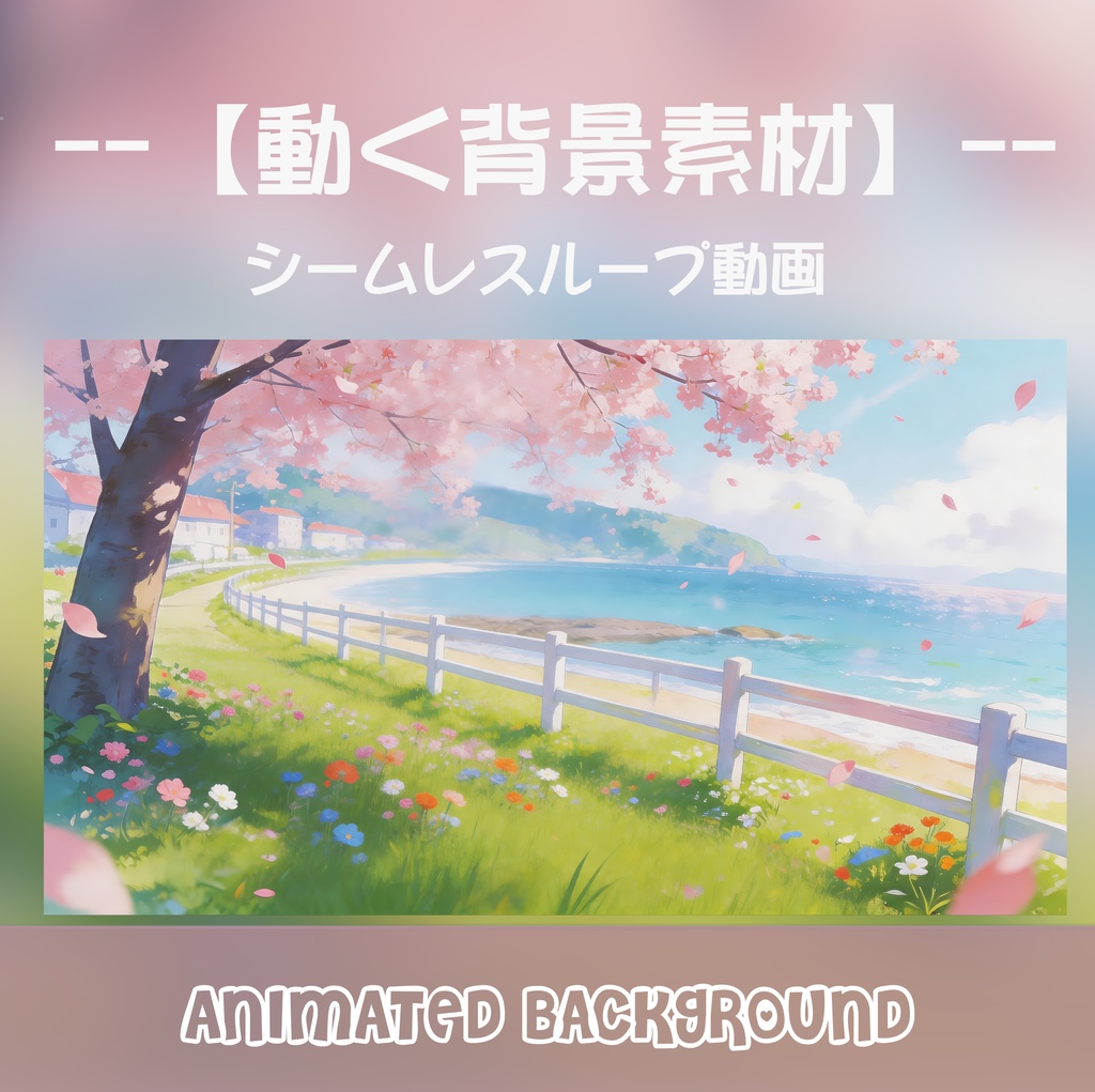 【動く背景】桜咲く海辺のプロムナード - 爽やかなアニメ風の海岸【VTuber/配信/OBS】