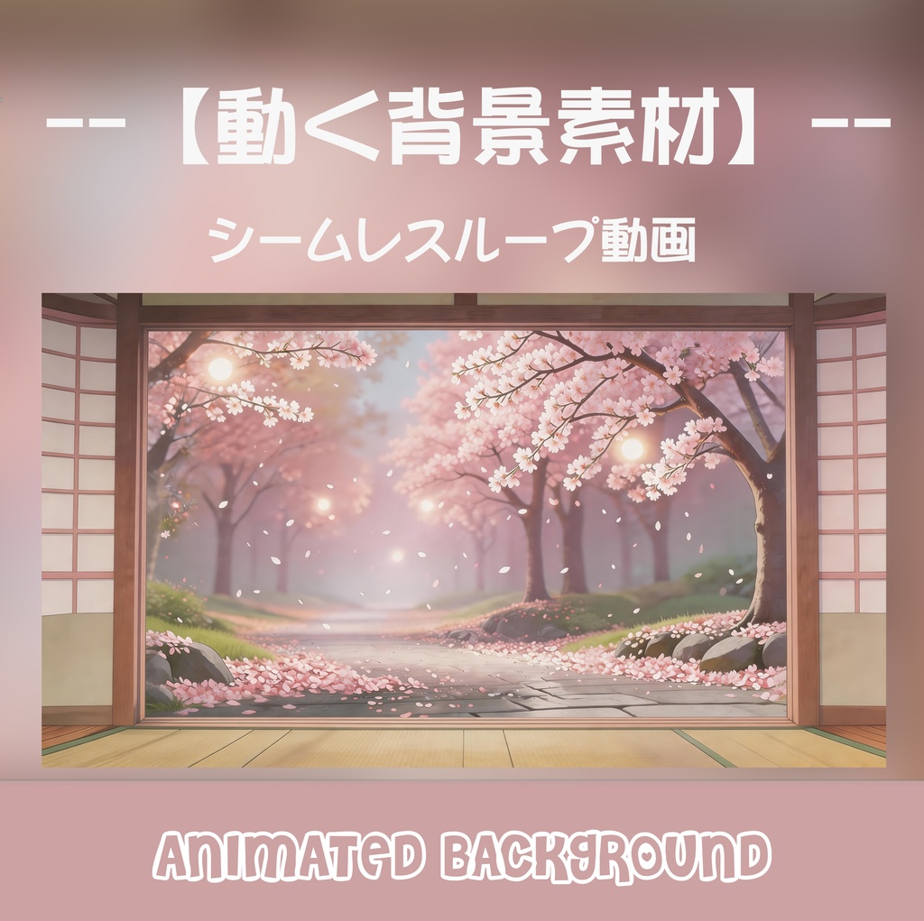 【背景素材】木漏れ日と桜吹雪の広がる景色 - 癒やしの和風ループ動画 (3840P）p)