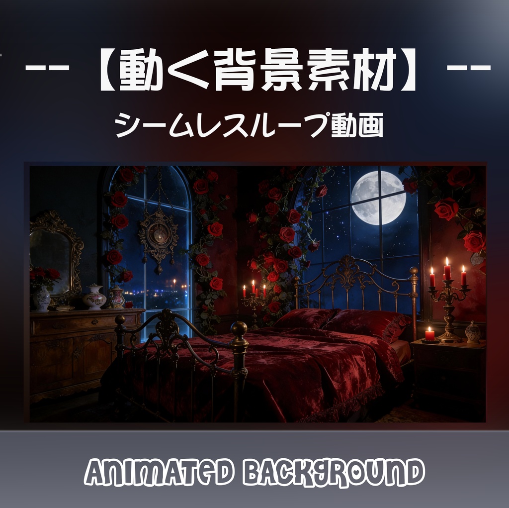 【動く背景/OBS】満月と赤い薔薇のゴシックベッドルーム - 蝋燭が灯る吸血鬼の部屋【VTuber/配信画面/ASMR/おやすみ配信/ループ対応】