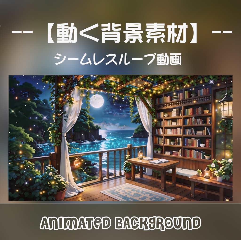 【動く背景】海を望む星空の図書室 - 満月と夜風に癒やされるテラス【VTuber/配信画面/ASMR/ループ対応】