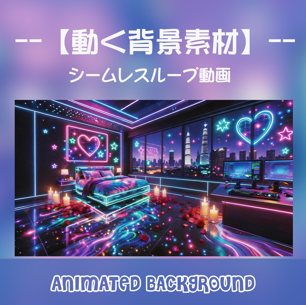 【動く背景】ネオン輝くサイバーベッドルーム - 夜景と薔薇のロマンチックな部屋【VTuber/配信画面/OBS/ループ対応】