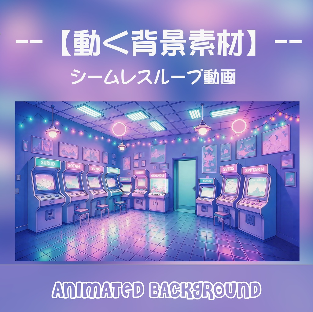 【動く背景】ネオン輝くレトロゲームセンター - 懐かしいゲーセンの電脳部屋【VTuber/配信画面/OBS/ループ対応】