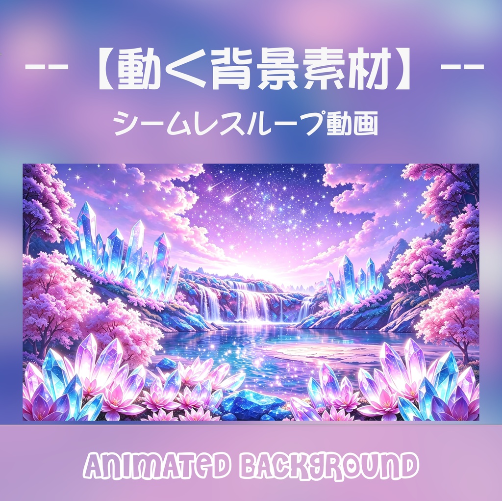 【動く背景】星降り注ぐ水晶の湖 - 幻想的な魔法の滝と桜色の森【VTuber/配信画面/OBS/ループ対応】
