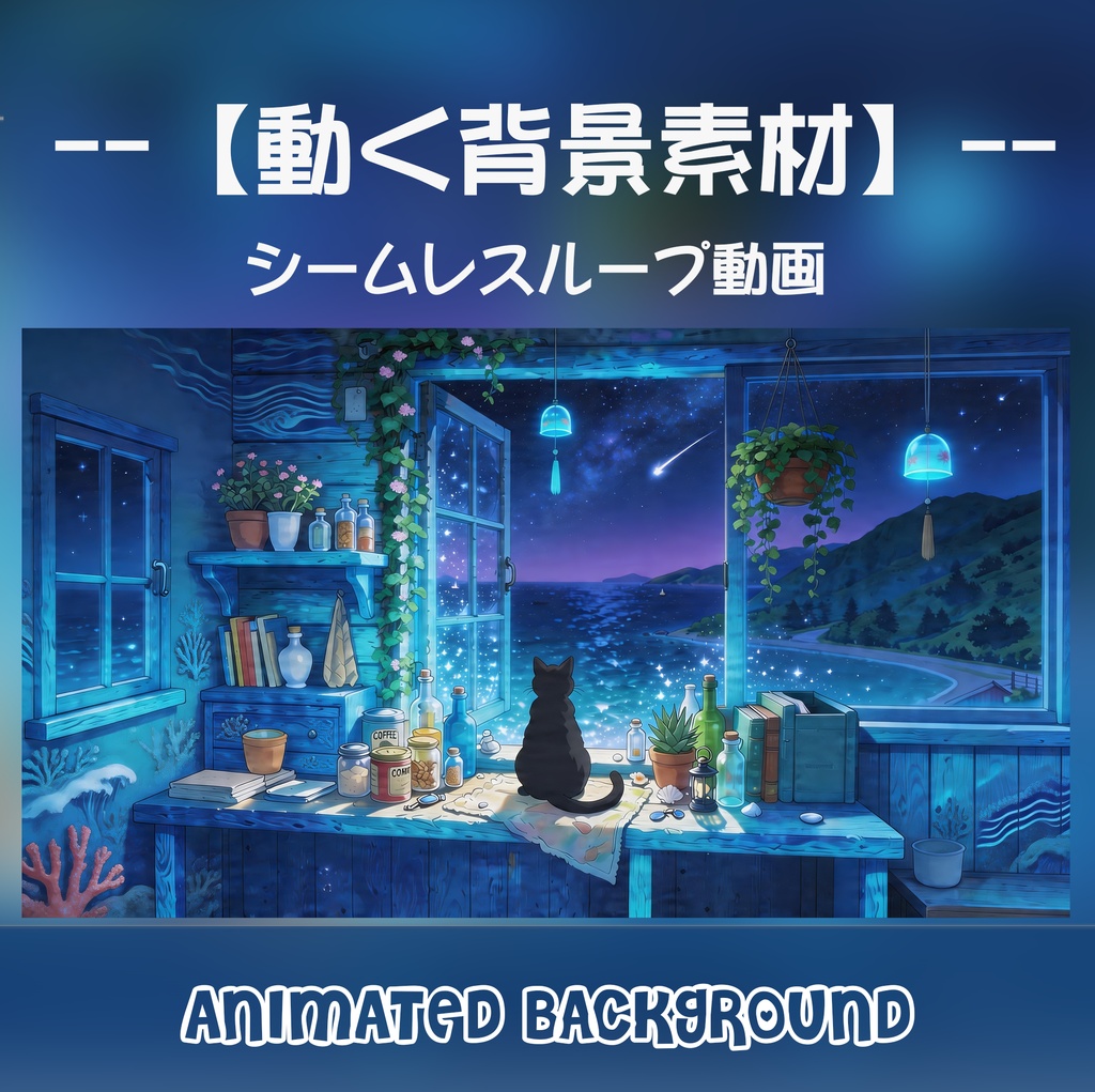 【動く背景】星空と夜の海を望む窓辺 - 風鈴が響く黒猫の部屋【VTuber/配信画面/ASMR/ループ対応】