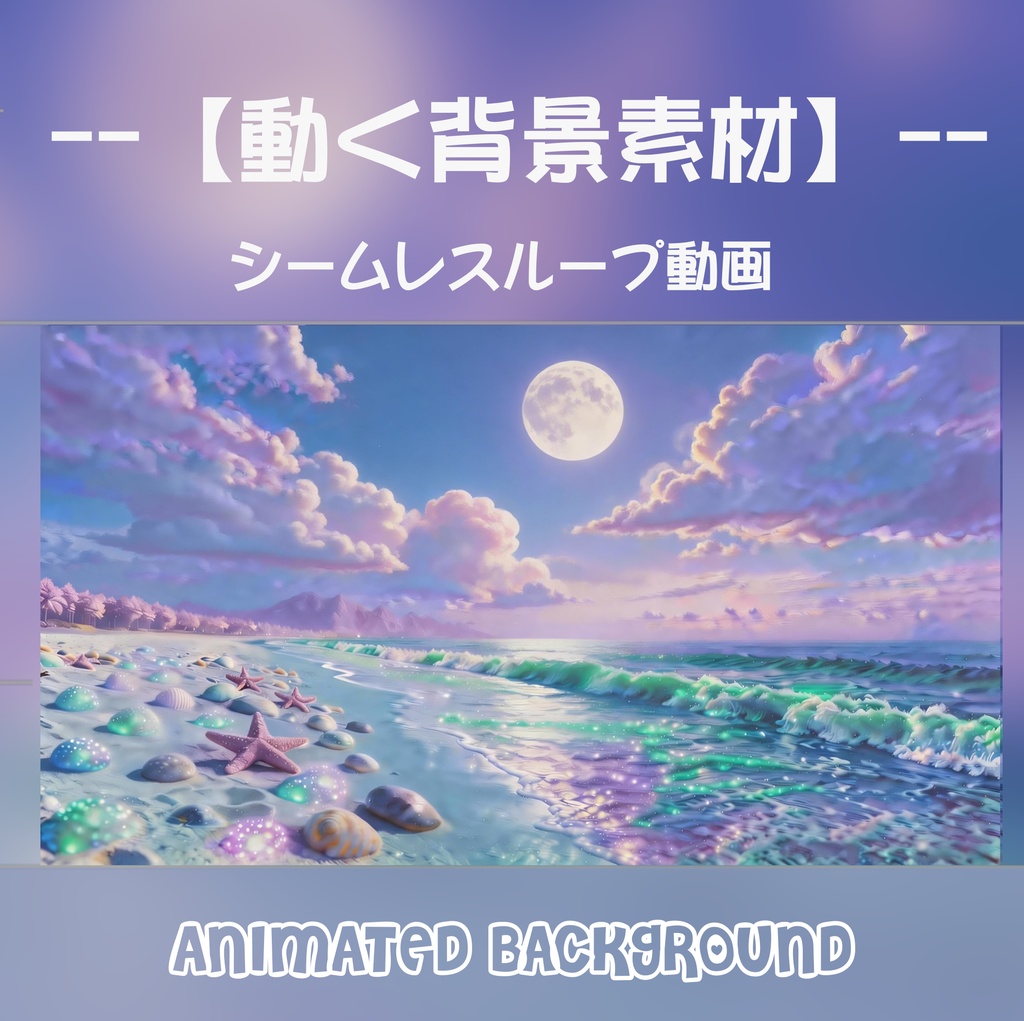 【動く背景】月光きらめく貝殻の海岸 - 満月と夜の海に癒やされる幻想空間【VTuber/配信画面/OBS/ループ対応】