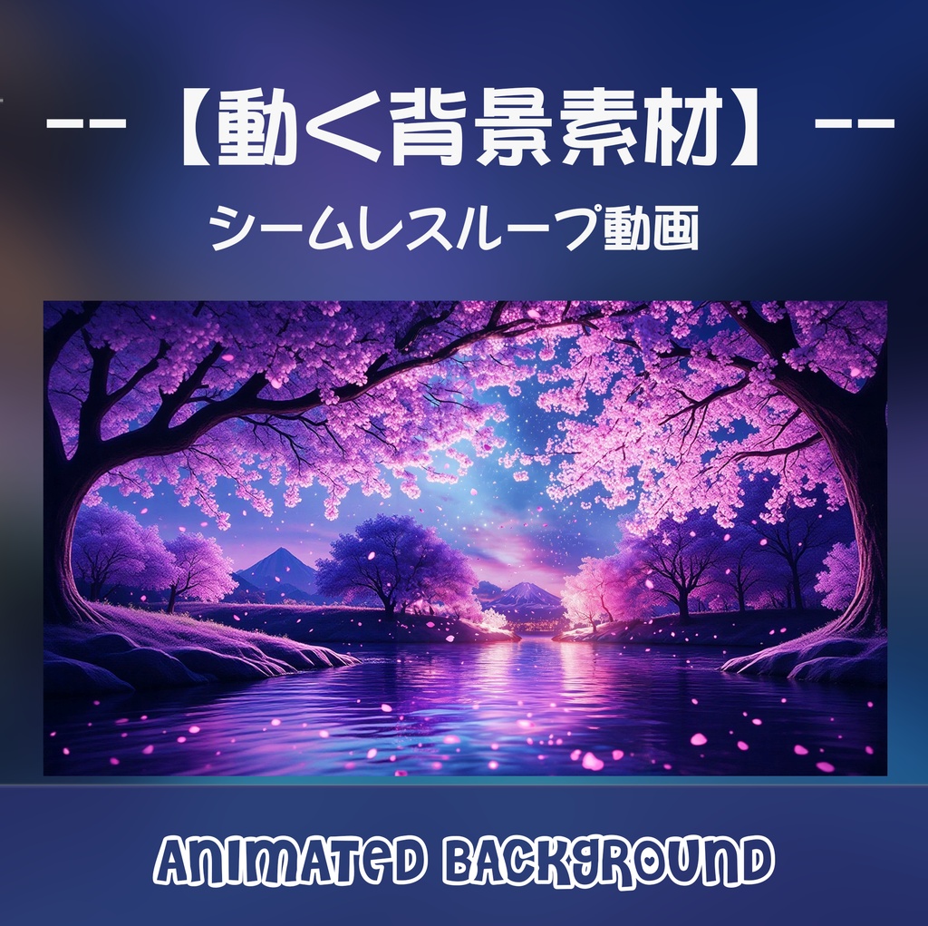 【動く背景】桜吹雪舞う夜の水畔 - 幻想的な夜桜と和風庭園の癒やし空間【VTuber/配信画面/OBS/ループ対応】