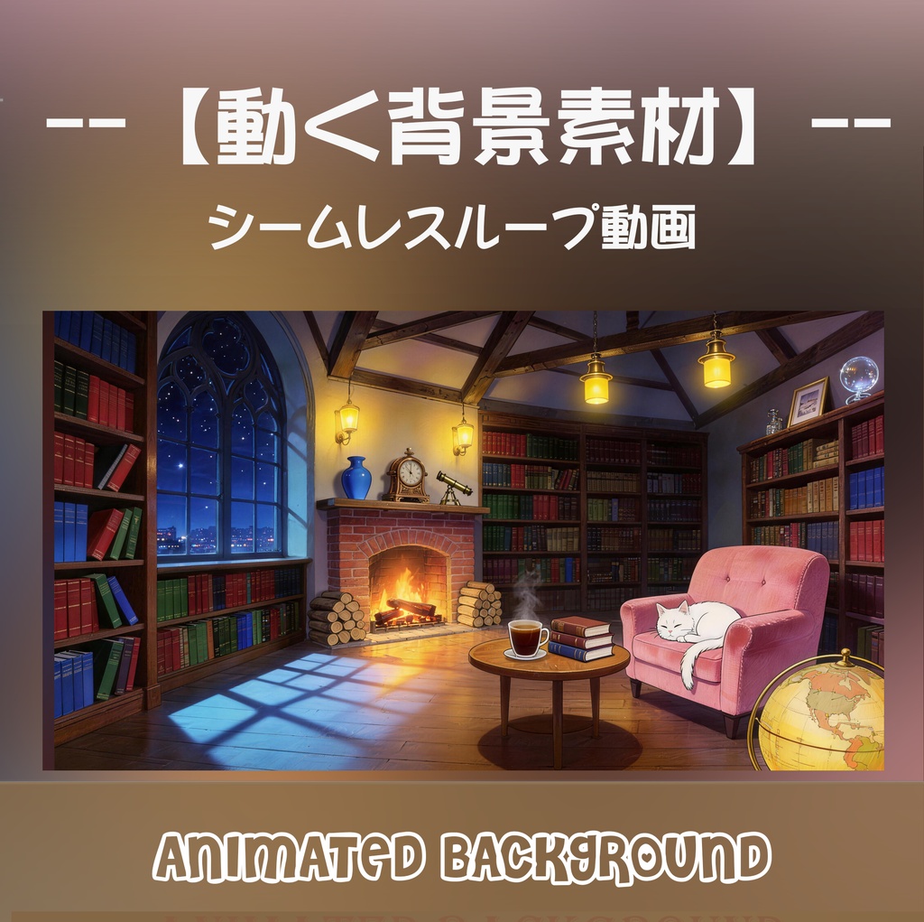 【動く背景】暖炉と星空のアンティーク書斎 - 猫と過ごす癒やしの図書室【VTuber/配信画面/ASMR/ループ対応】