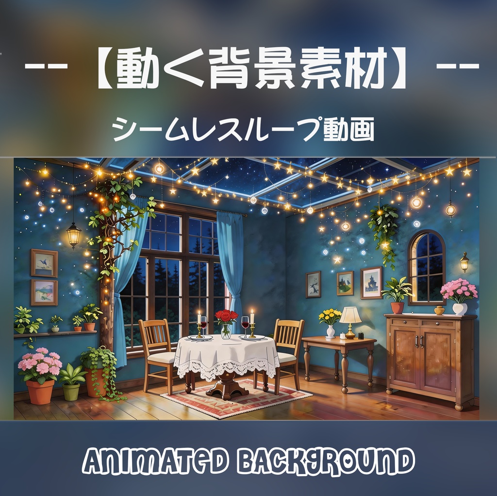 【動く背景】星空きらめくキャンドルディナー - イルミネーション輝くテラス【VTuber/配信画面/コラボ/ループ対応】