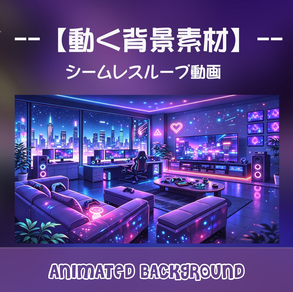 【動く背景】ネオン輝くサイバーリビング - 煌めく夜景と電脳ゲーミングルーム【VTuber/配信画面/OBS/ループ対応】