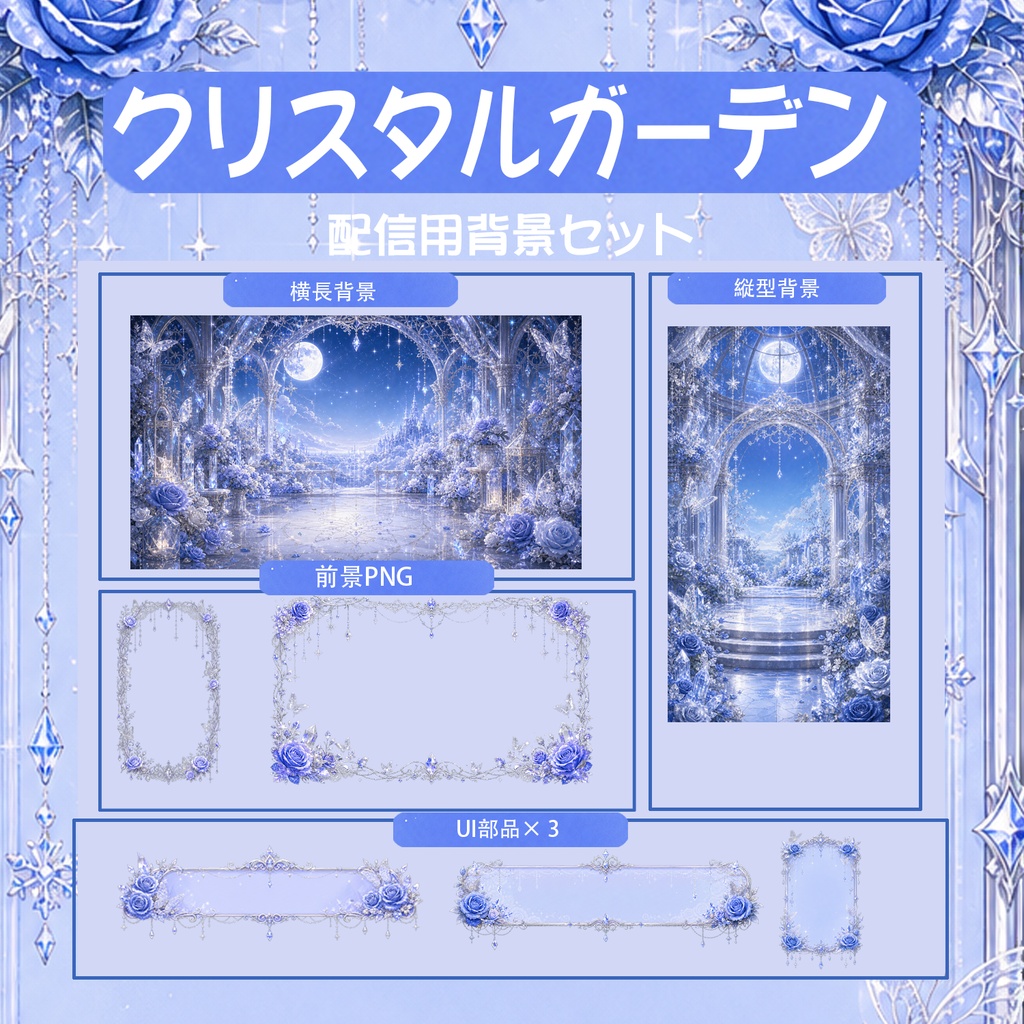 【動く背景/豪華セット】クリスタルと青い薔薇の宮殿 - 横縦版+UIパーツ付き【VTuber/配信画面/OBS/ループ対応】
