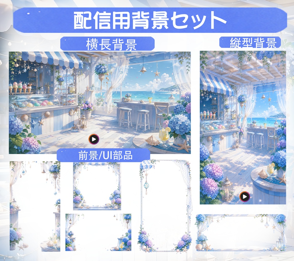 【背景素材パック】海辺のビーチテラス - 爽やかな紫陽花と夏の海【横縦版＋UIパーツ付き/VTuber/OBS】