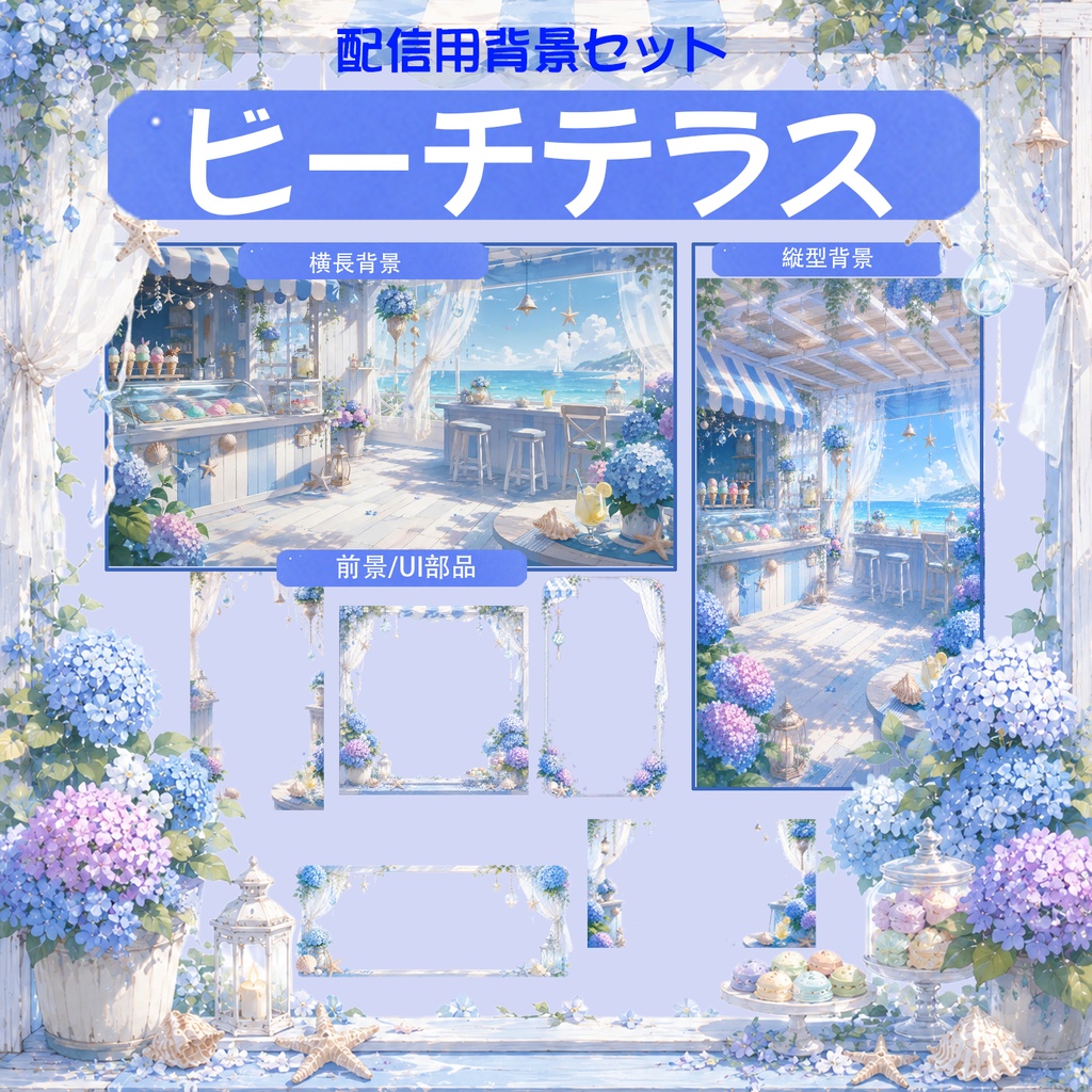 【背景素材パック】海辺のビーチテラス - 爽やかな紫陽花と夏の海【横縦版+UIパーツ付き/VTuber/OBS】