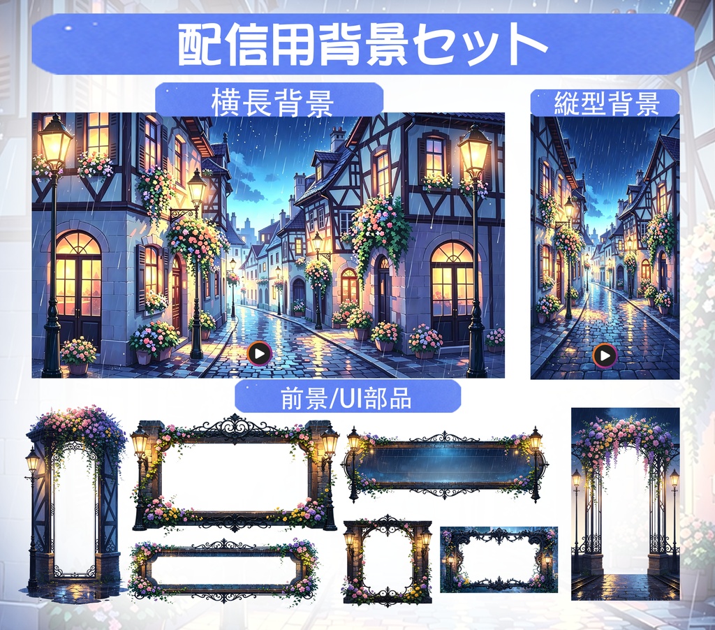 【配信背景セット】雨の欧風街並み・横長＆縦型【VTuber素材/前景UIパーツ付き】