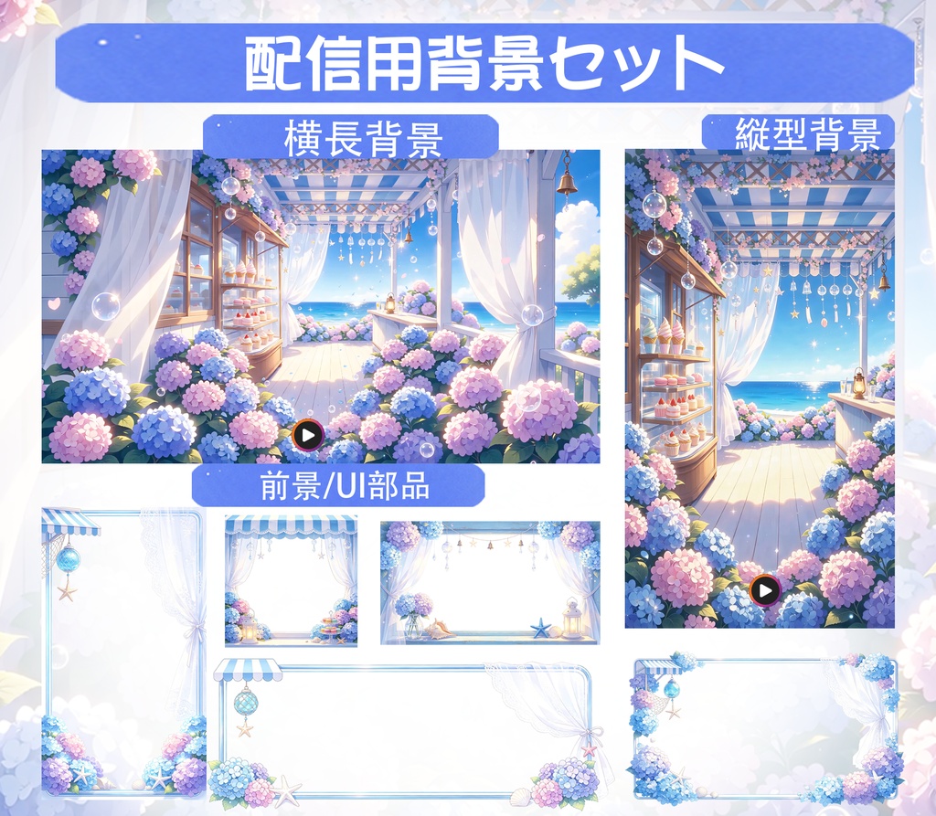 動く背景 紫陽花/ 配信背景セット - Hydrangea Ocean Summer Cafe /【横縦版+UIパーツ付き/VTuber/OBS】