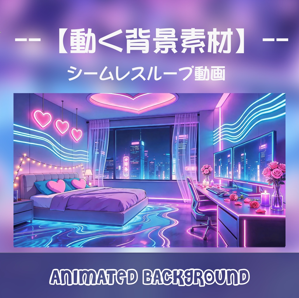 動く背景 サイバーパンク ゲーミングルーム 配信画面 お部屋 ピンクのネオン輝く電脳少女の寝室 ループ動画