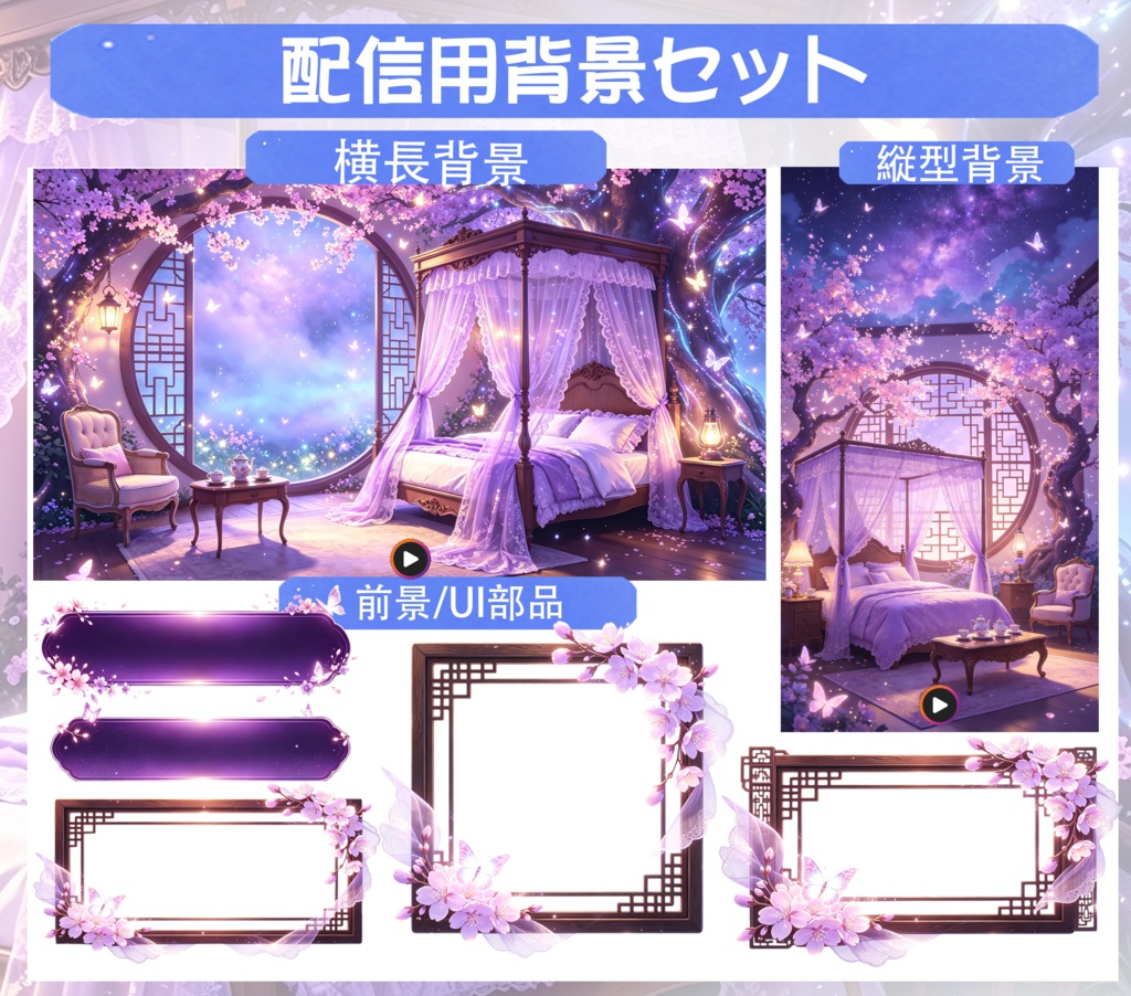 配信用背景】『夜桜と紫の調べ』VTuber・配信向け背景素材集 [全セット/前景パーツあり]