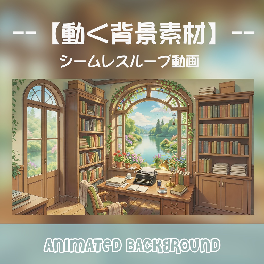 動く背景素材「湖の見える書房」シームレスループ動画 / 配信・VTuber・TRPG用 [MP4]