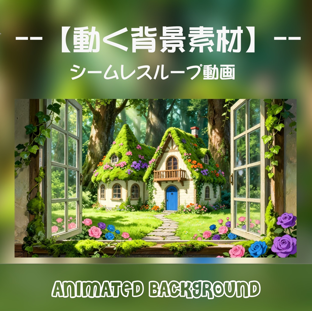 動く背景素材「妖精の森のコテージ」窓から見える景色 シームレスループ動画 / 配信・VTuber・TRPG用 [MP4]