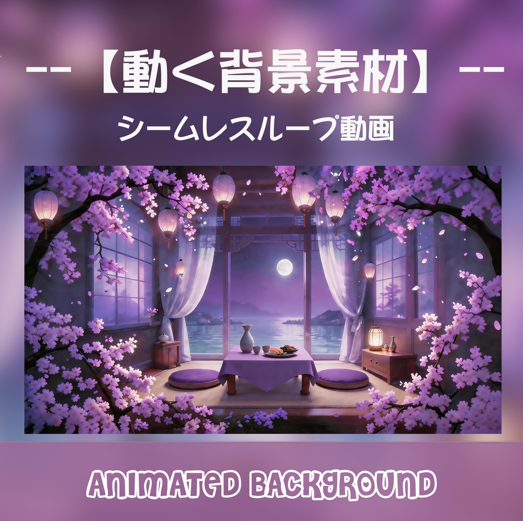 動く背景素材「月夜の夜桜和室」シームレスループ動画 / 配信・VTuber・TRPG・ASMR用 [MP4]