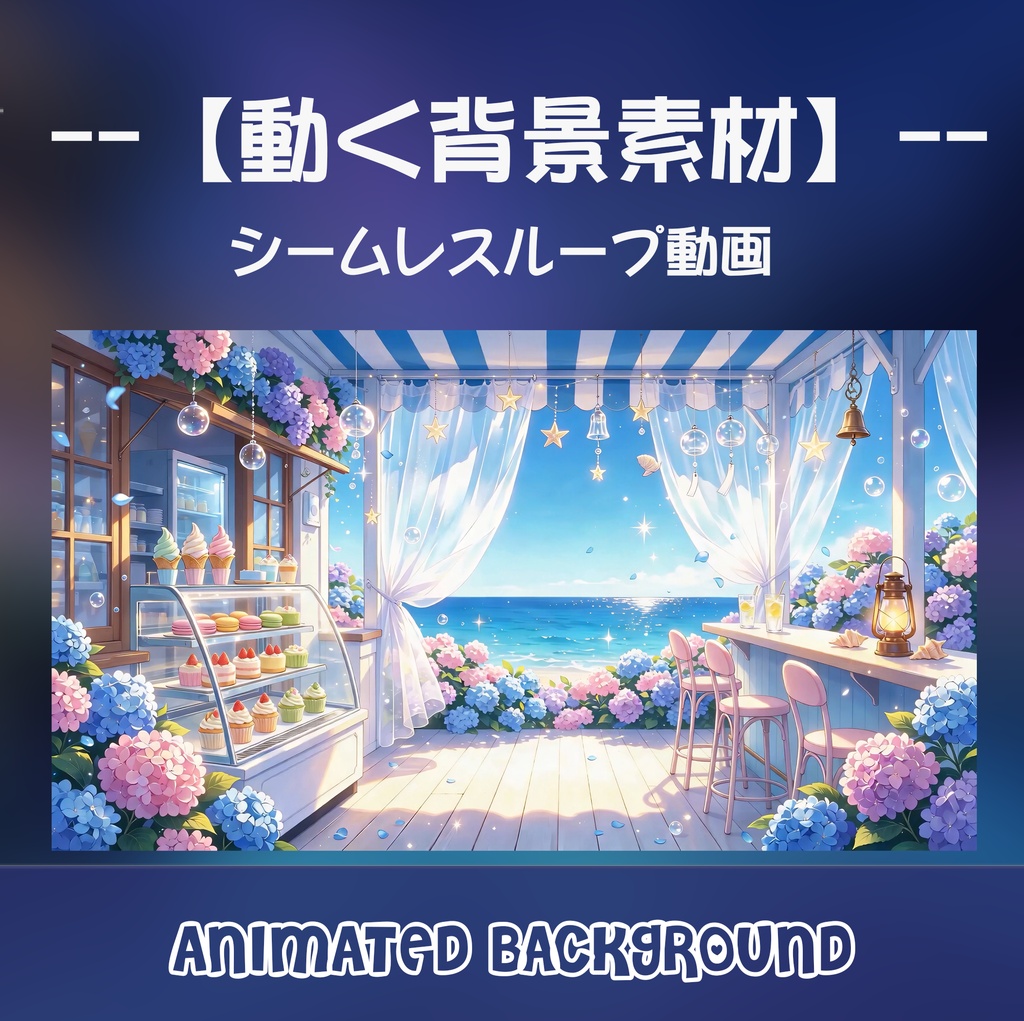 動く背景素材「海辺の紫陽花カフェ」シームレスループ動画 / 配信・VTuber・TRPG用 [MP4]
