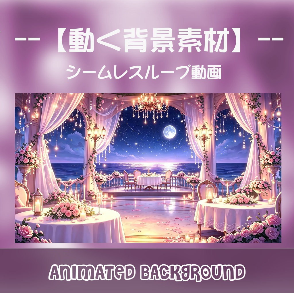 動く背景素材 - 満月と薔薇の海辺テラス / Animated Background: Moonlight Ocean Dinner [横版16:9＆竖版9:16収録]