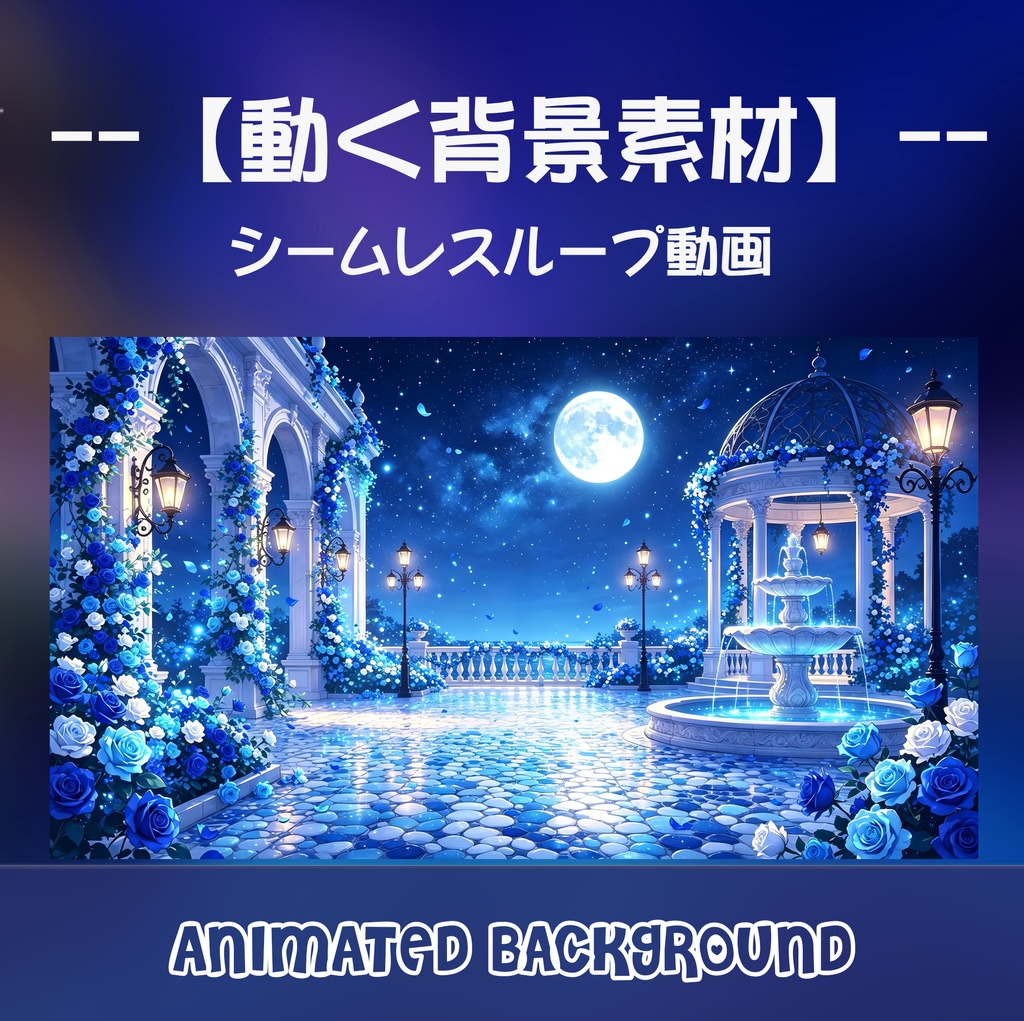 動く背景素材「満月と青い薔薇の噴水庭院」シームレスループ動画 / 配信・VTuber・TRPG・歌枠用 [MP4]