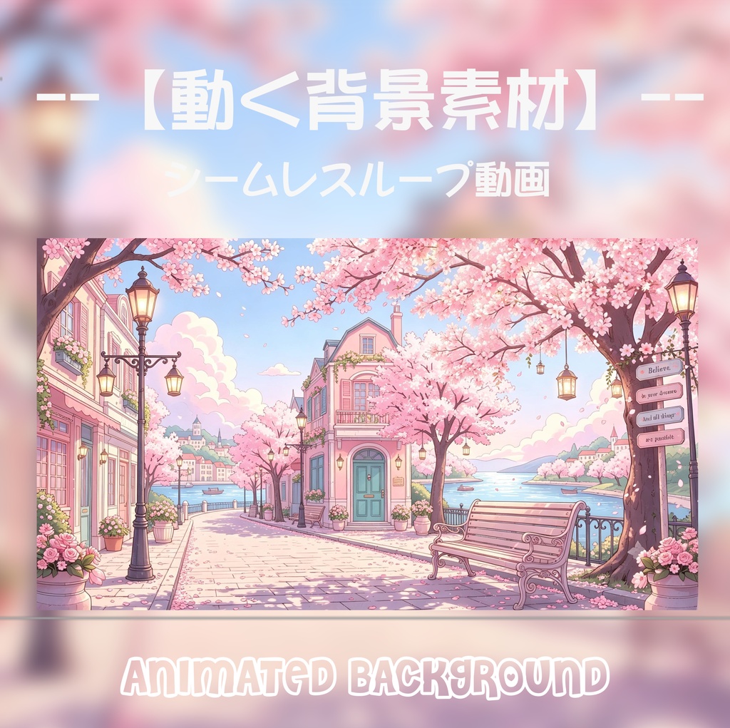 動く背景素材「春爛漫の桜並木と洋風小鎮」シームレスループ動画 / 配信・VTuber・TRPG用 [MP4]