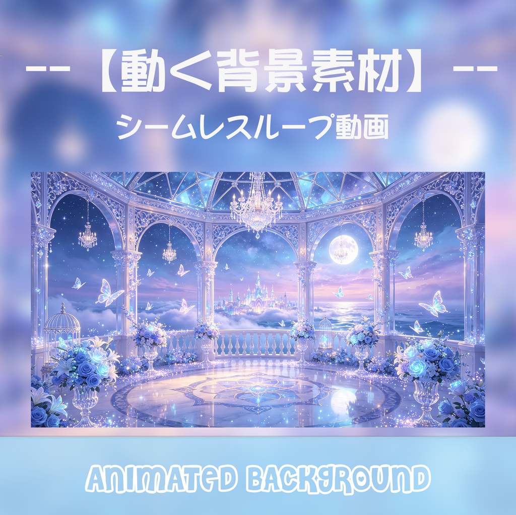動く背景素材「満月と星空のクリスタル宮殿」シームレスループ動画 / 配信・VTuber・TRPG・歌枠用 [MP4]