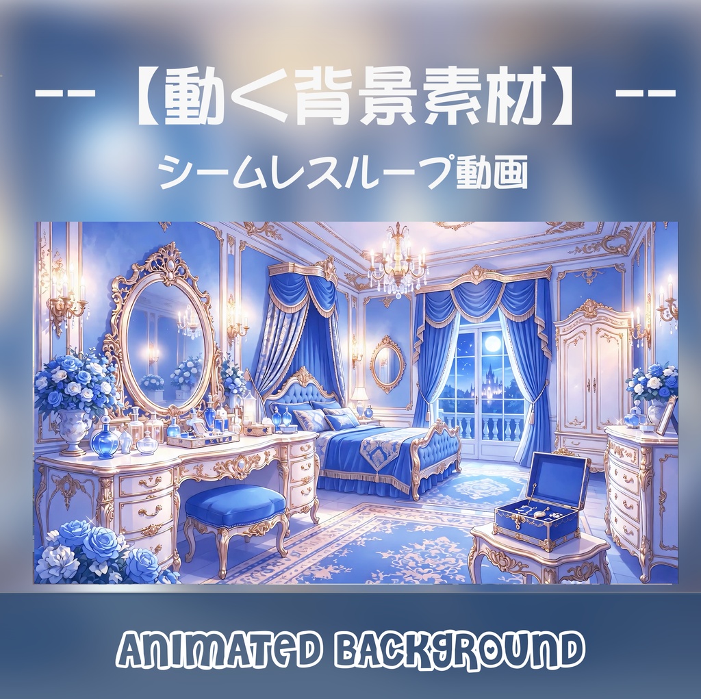 動く背景素材 - 青の宮殿のベッドルーム / Animated Background: Royal Blue Princess Bedroom [Loop/MP4]