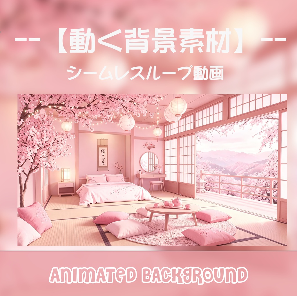 動く背景素材「桜満開の和風お部屋」シームレスループ動画 / 配信・VTuber・TRPG・歌枠用 [MP4]