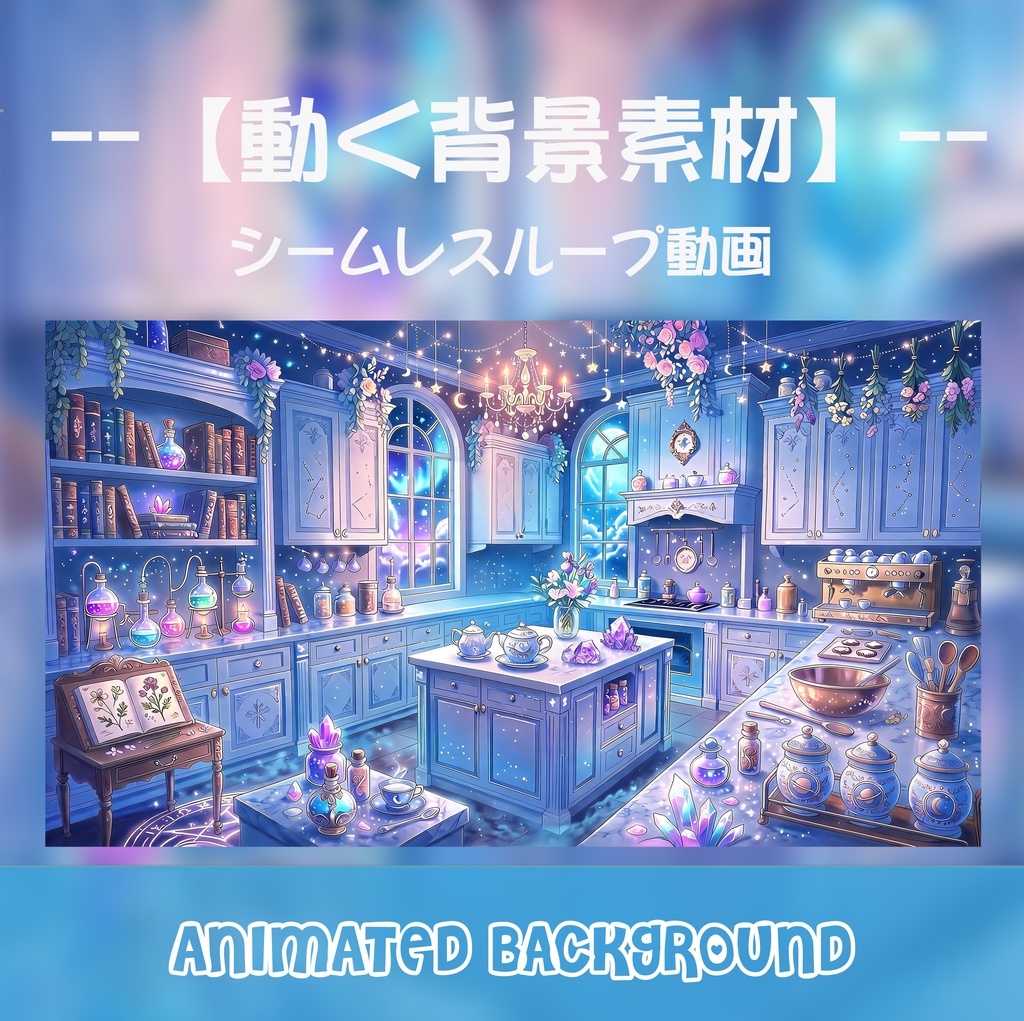 動く背景素材「星空と魔法薬の錬金術キッチン」シームレスループ動画 / 配信・VTuber・TRPG・歌枠用 [MP4]