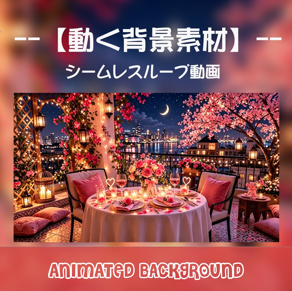 動く背景素材「夜景とロマンチックなバルコニーディナー」シームレスループ動画 / 配信・VTuber・TRPG・歌枠用 [MP4]