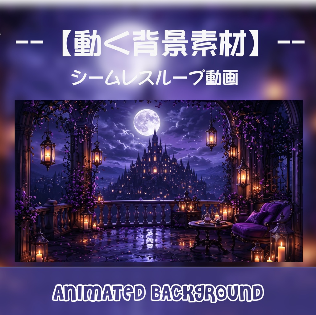 動く背景素材 - 満月の城が見えるテラス / Animated Background: Gothic Castle & Full Moon Terrace [Loop/MP4]