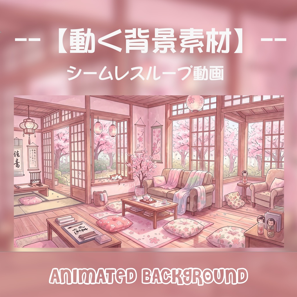 動く背景素材 - 春の和室と桜の庭 / Animated Background: Cozy Sakura Japanese Living Room [Loop/MP4]